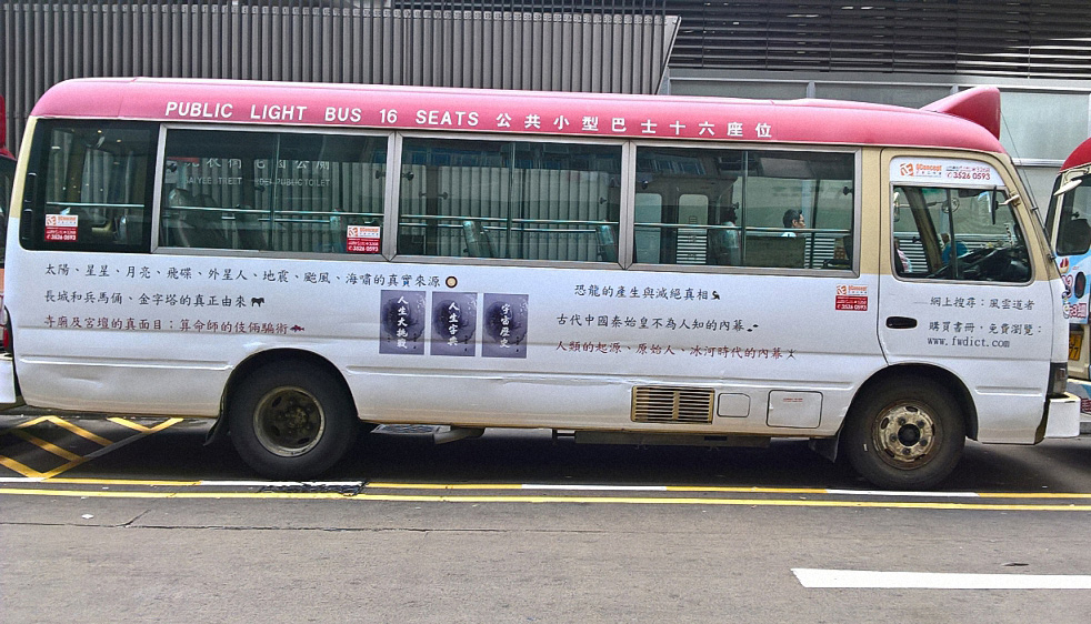 2016香港小巴廣告