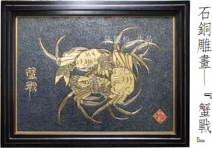 石銅雕畫-蟹戰